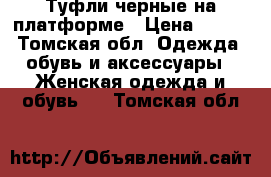 Туфли черные на платформе › Цена ­ 200 - Томская обл. Одежда, обувь и аксессуары » Женская одежда и обувь   . Томская обл.